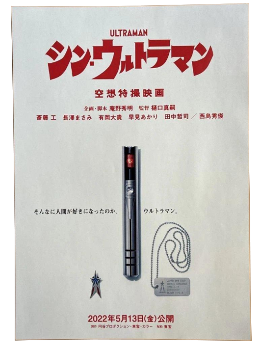 チラシ シン・ウルトラマン